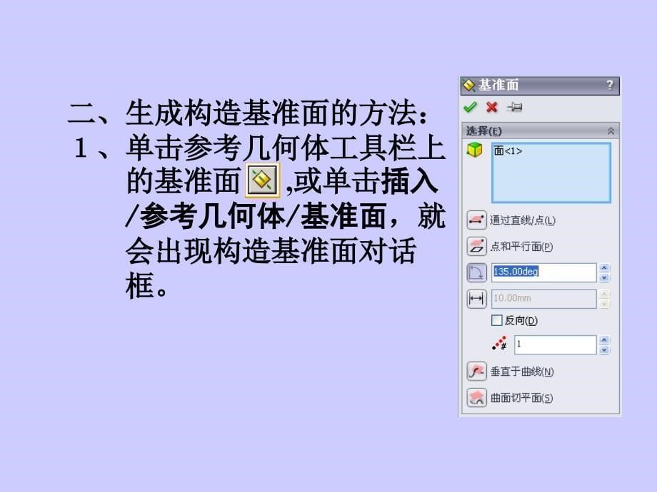solidworks新手入门之基准面特征_第5页