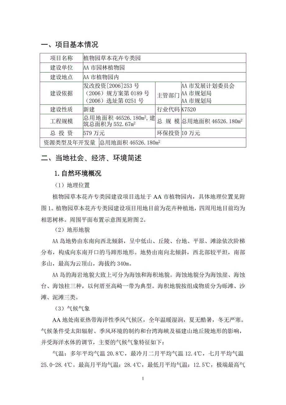 植物园草本花卉专类园环境评估报告表.doc_第4页