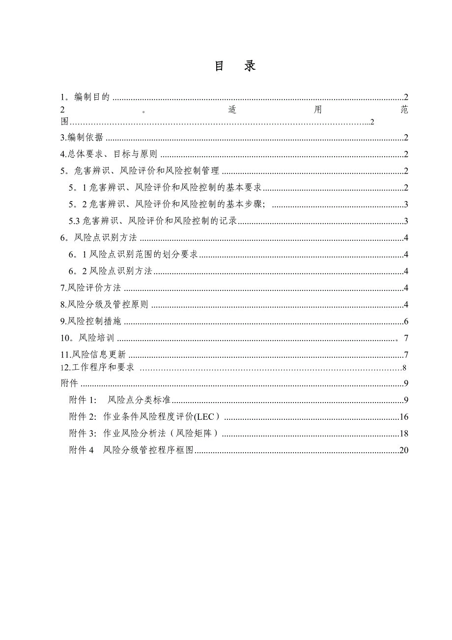 沾化瑜凯-安全风险分级管控体作业指导书_第2页