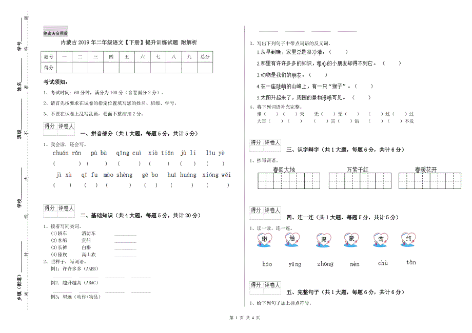 内蒙古2019年二年级语文【下册】提升训练试题 附解析.doc_第1页