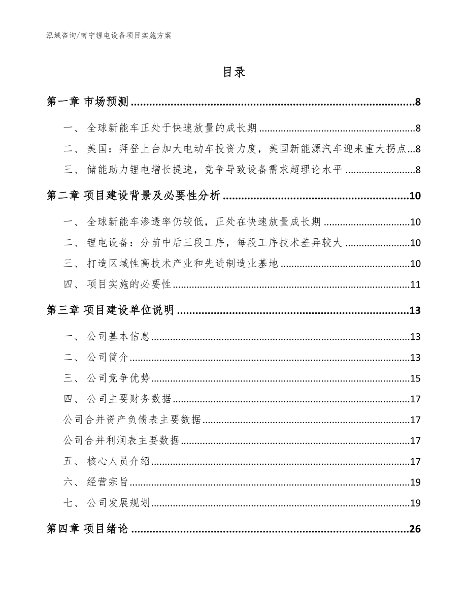 南宁锂电设备项目实施方案_第1页