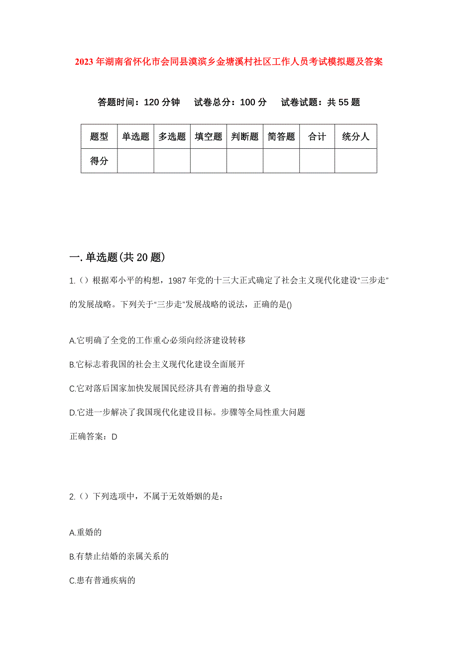 2023年湖南省怀化市会同县漠滨乡金塘溪村社区工作人员考试模拟题及答案_第1页