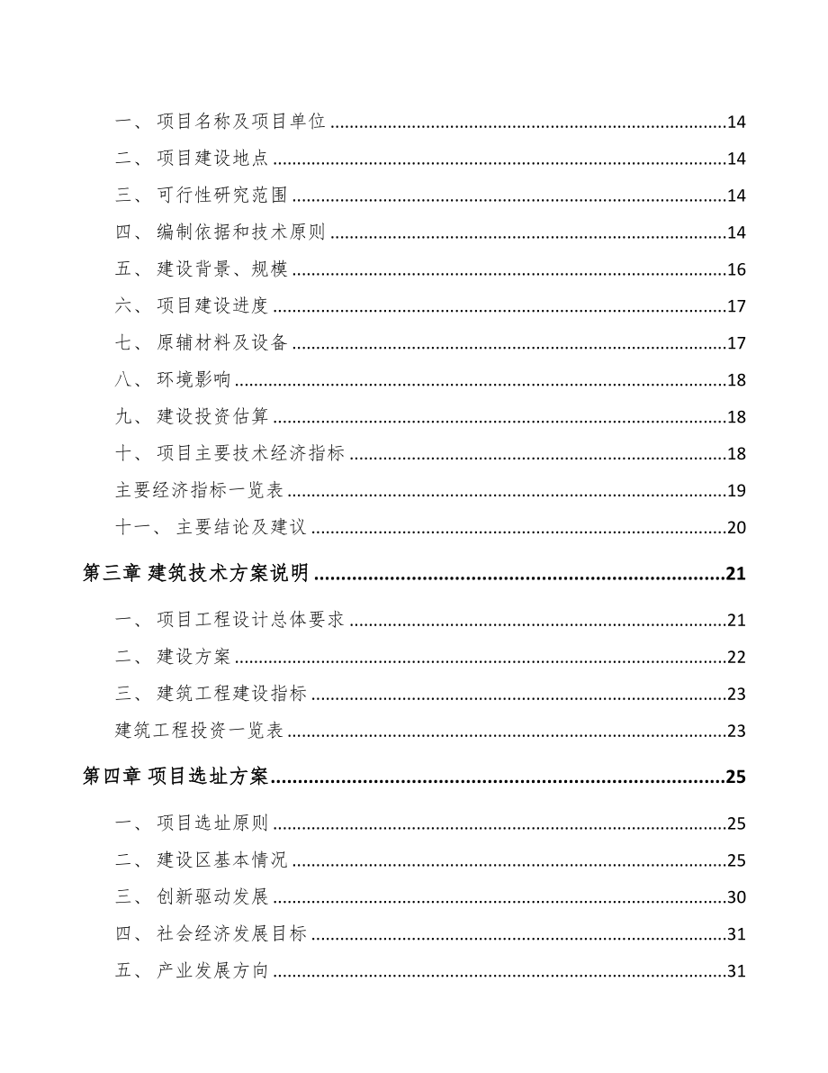 年产xxx吨有机硅项目融资分析报告(DOC 90页)_第3页