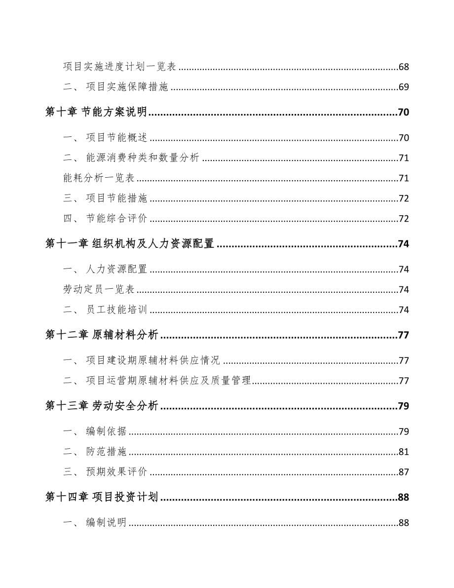 年产xxx吨有机硅项目融资分析报告(DOC 90页)_第5页