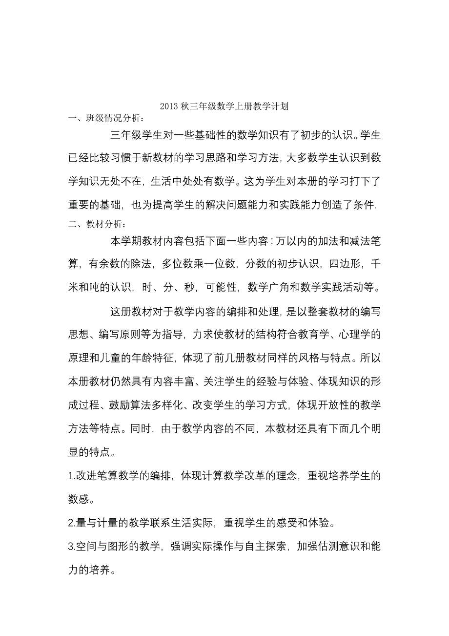 2013秋三年级数学上册教学计划.doc_第1页