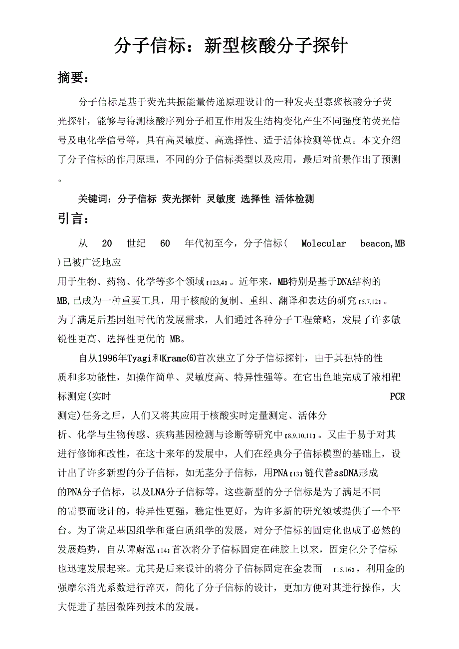 分子信标：新型核酸分子探针要点_第1页