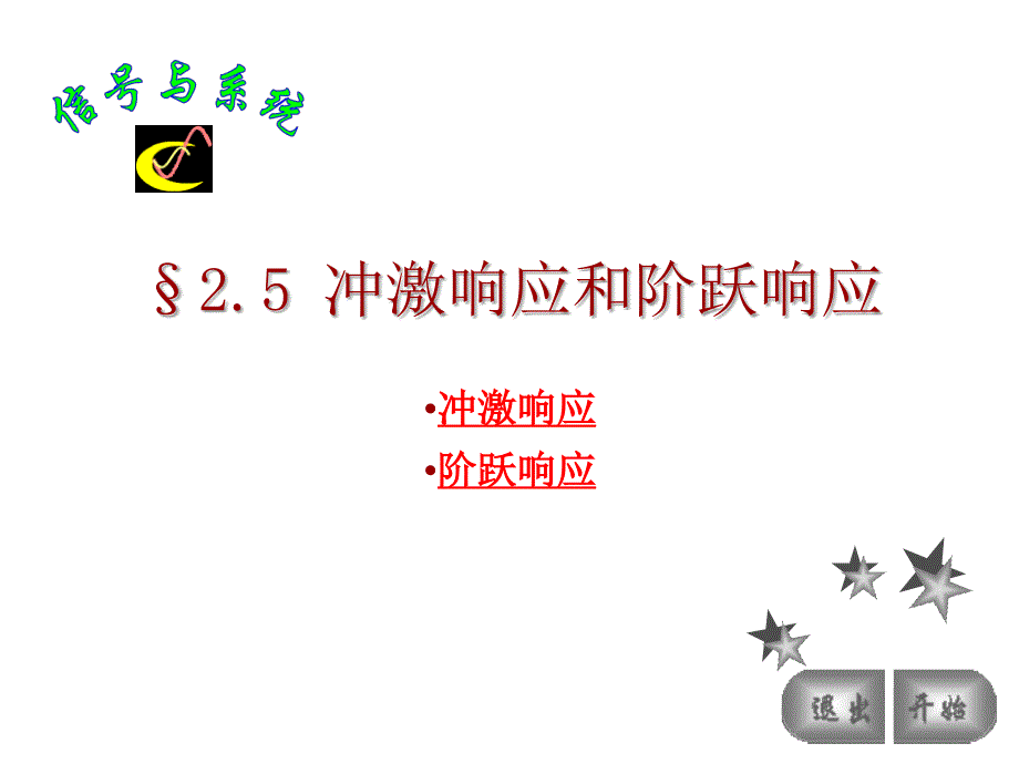 冲激响应和阶跃响应.ppt_第1页