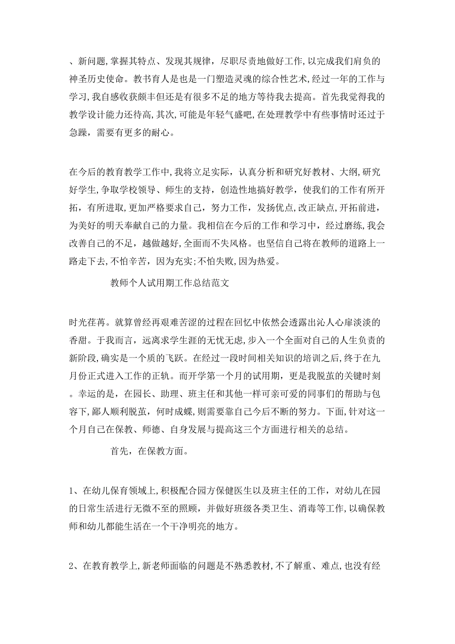 教师个人试用期工作总结_第4页