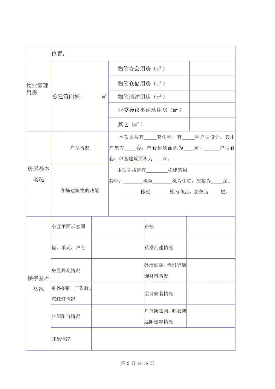 物业承接查验配套表格.doc_第2页