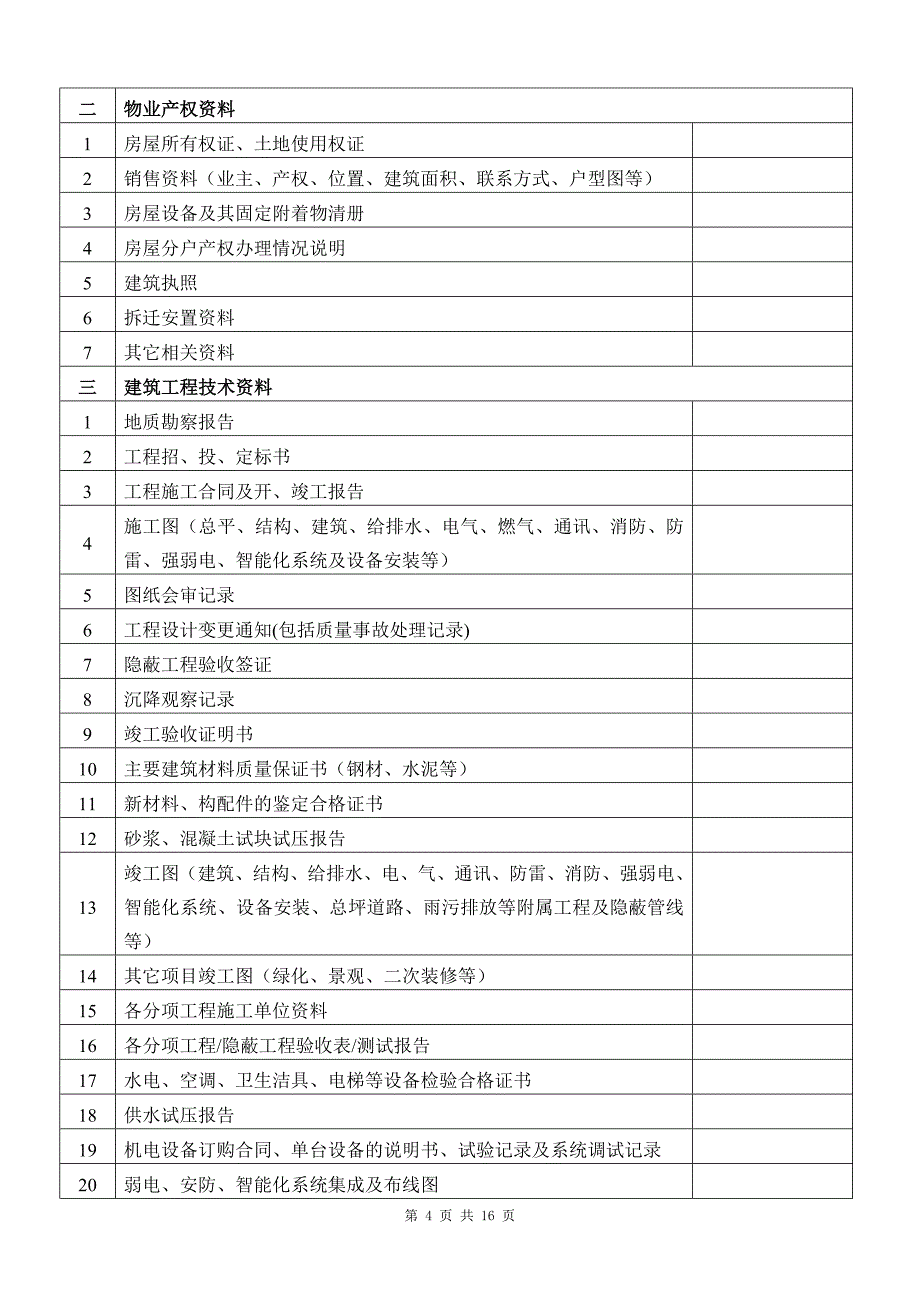 物业承接查验配套表格.doc_第4页