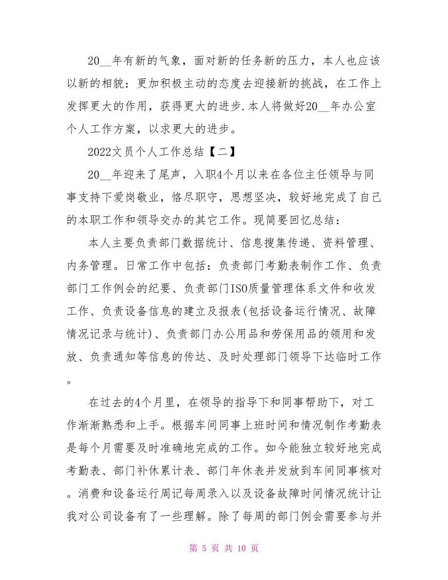 2022文员个人工作总结_第5页