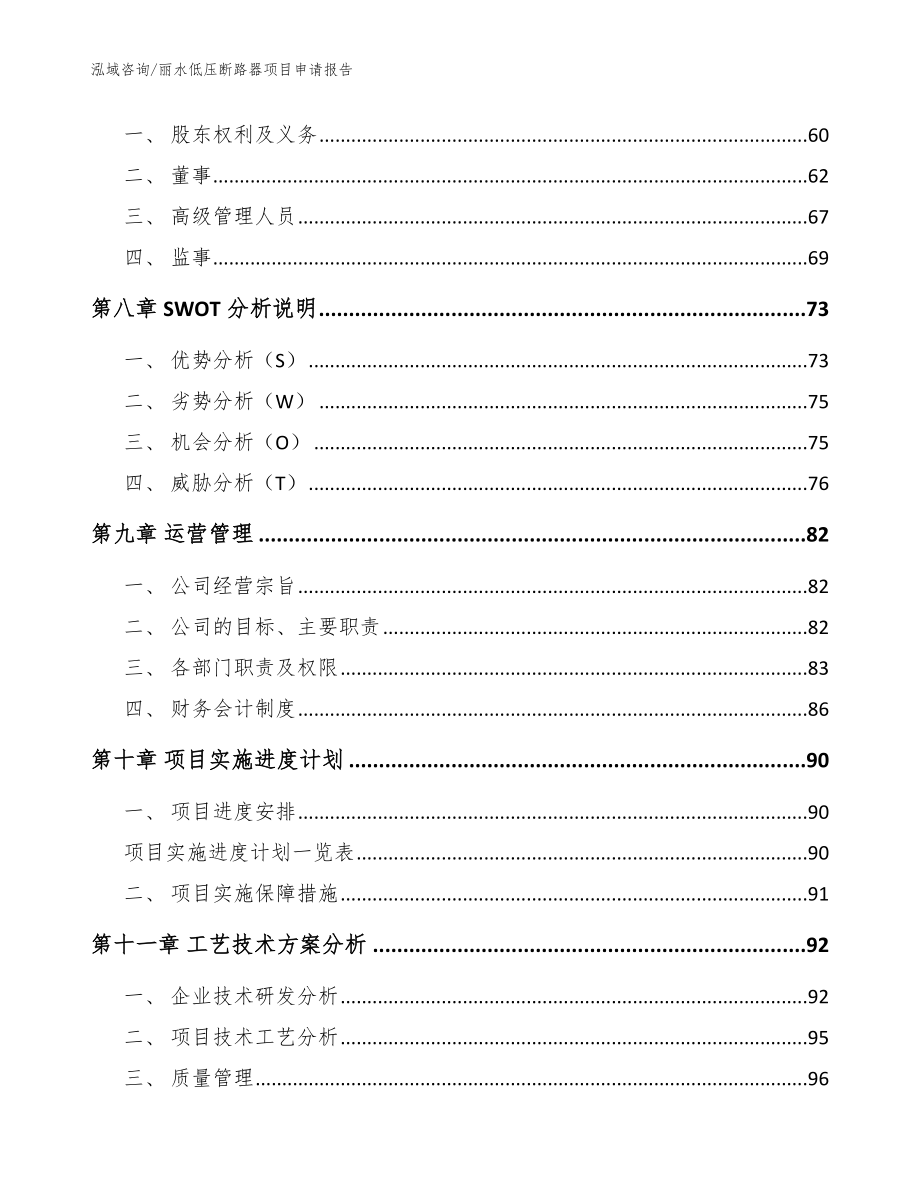 丽水低压断路器项目申请报告_模板范文_第4页