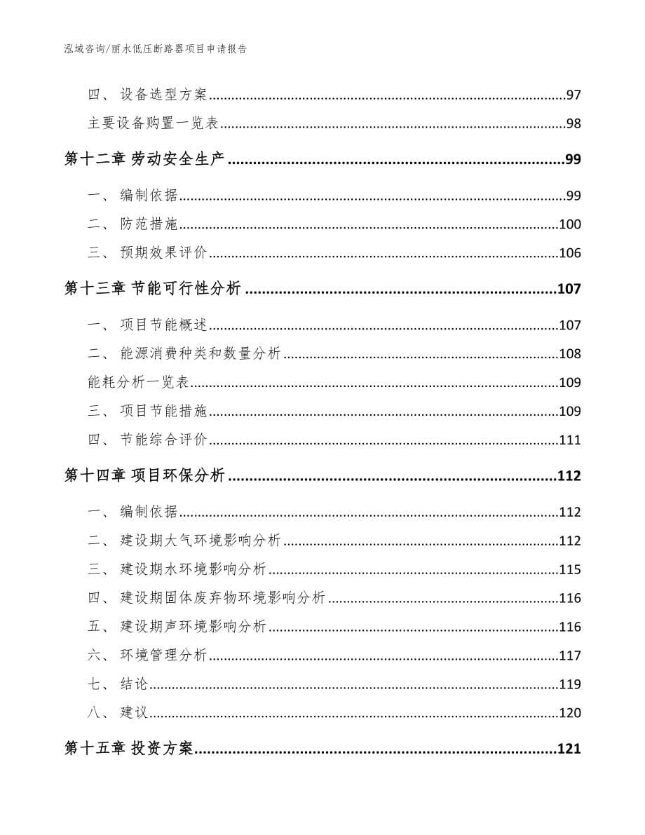 丽水低压断路器项目申请报告_模板范文_第5页