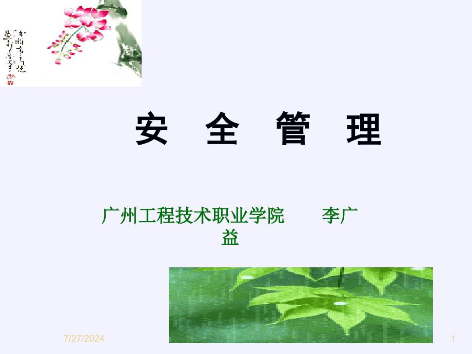 安全管理(绪论第1章)课件_第1页