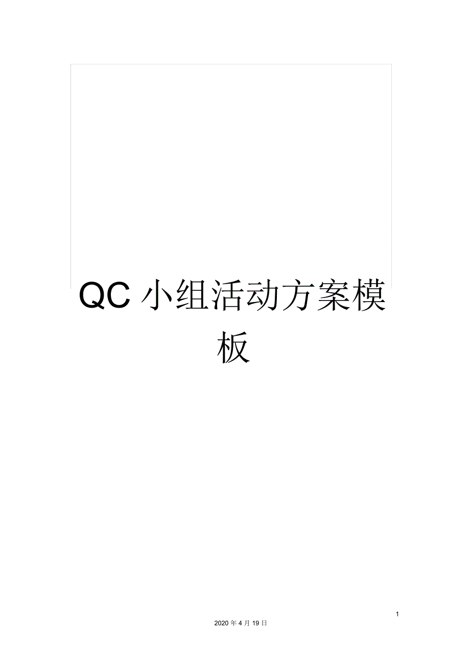 QC小组活动方案模板_第1页