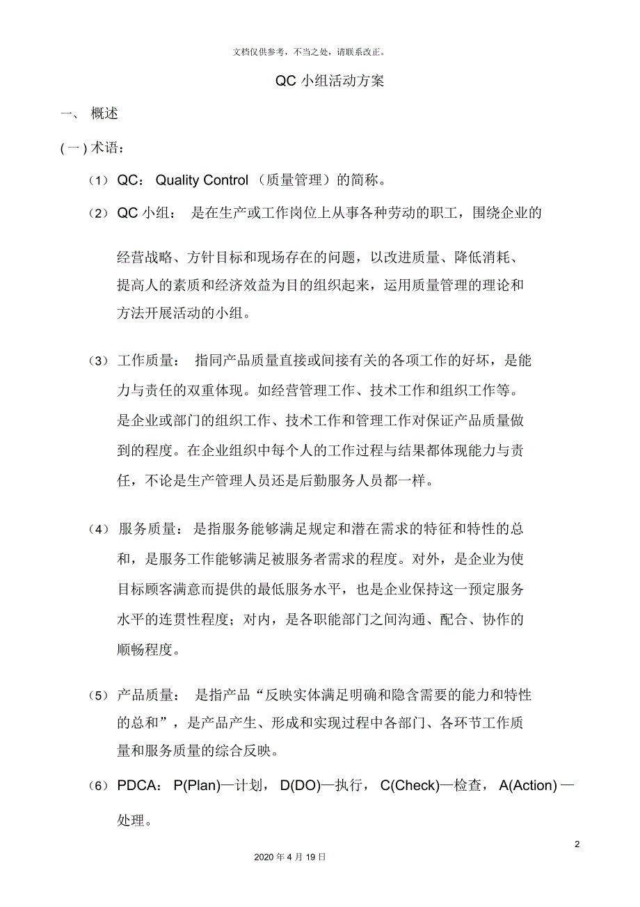 QC小组活动方案模板_第2页