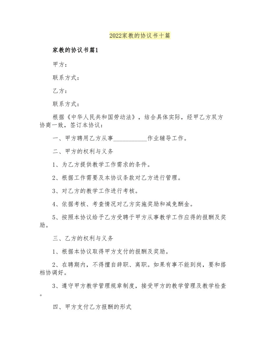 2022家教的协议书十篇_第1页