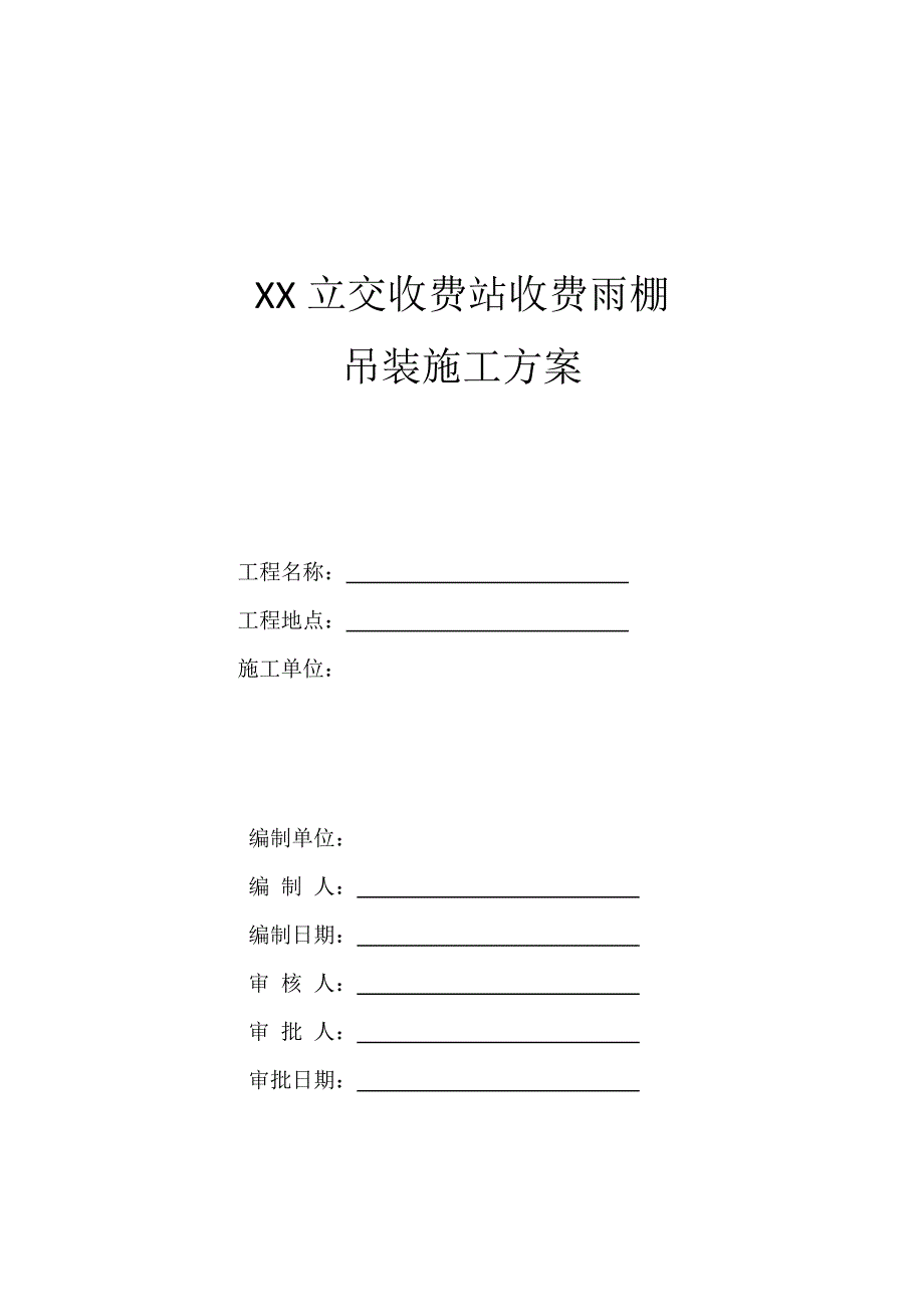 高速公路收费站收费雨棚施工专项方案_第1页