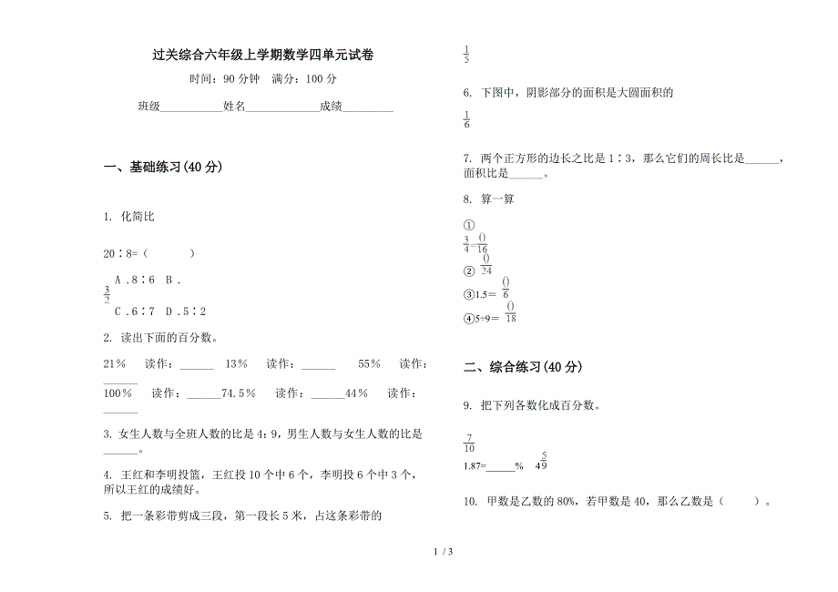 过关综合六年级上学期数学四单元试卷.docx_第1页