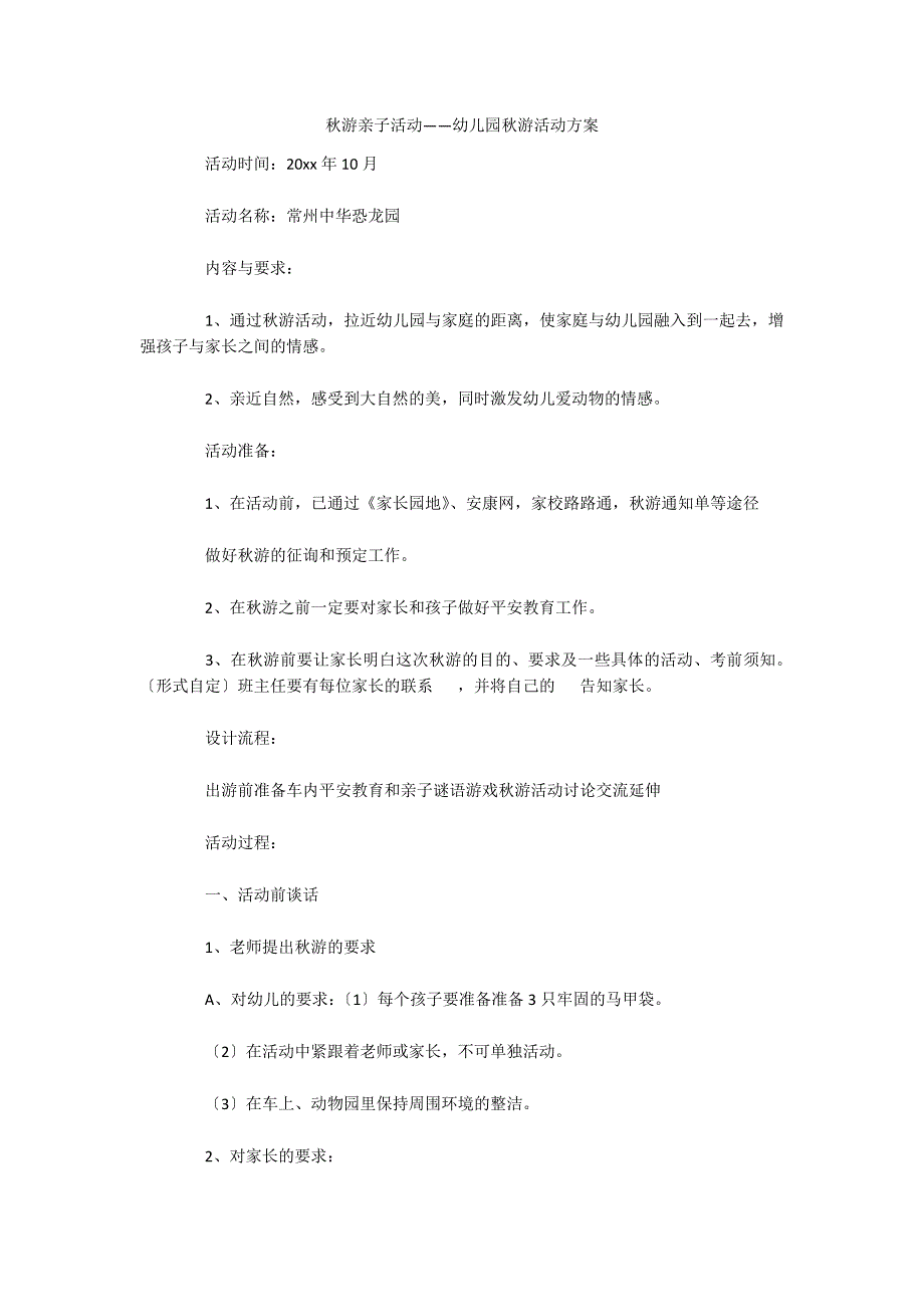 秋游亲子活动——幼儿园秋游活动方案_第1页