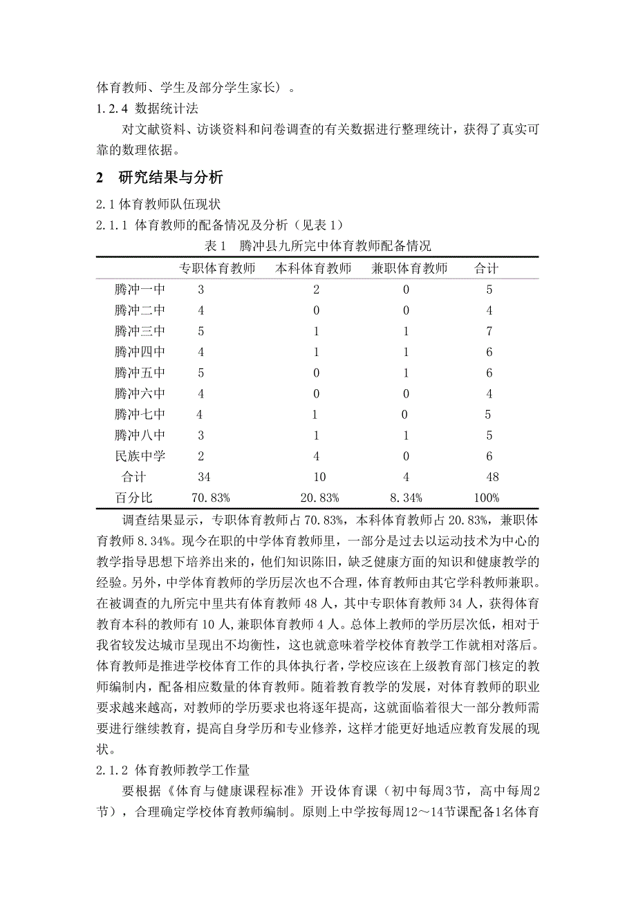 腾冲县九所完中体育现状调查与对策研究_第2页