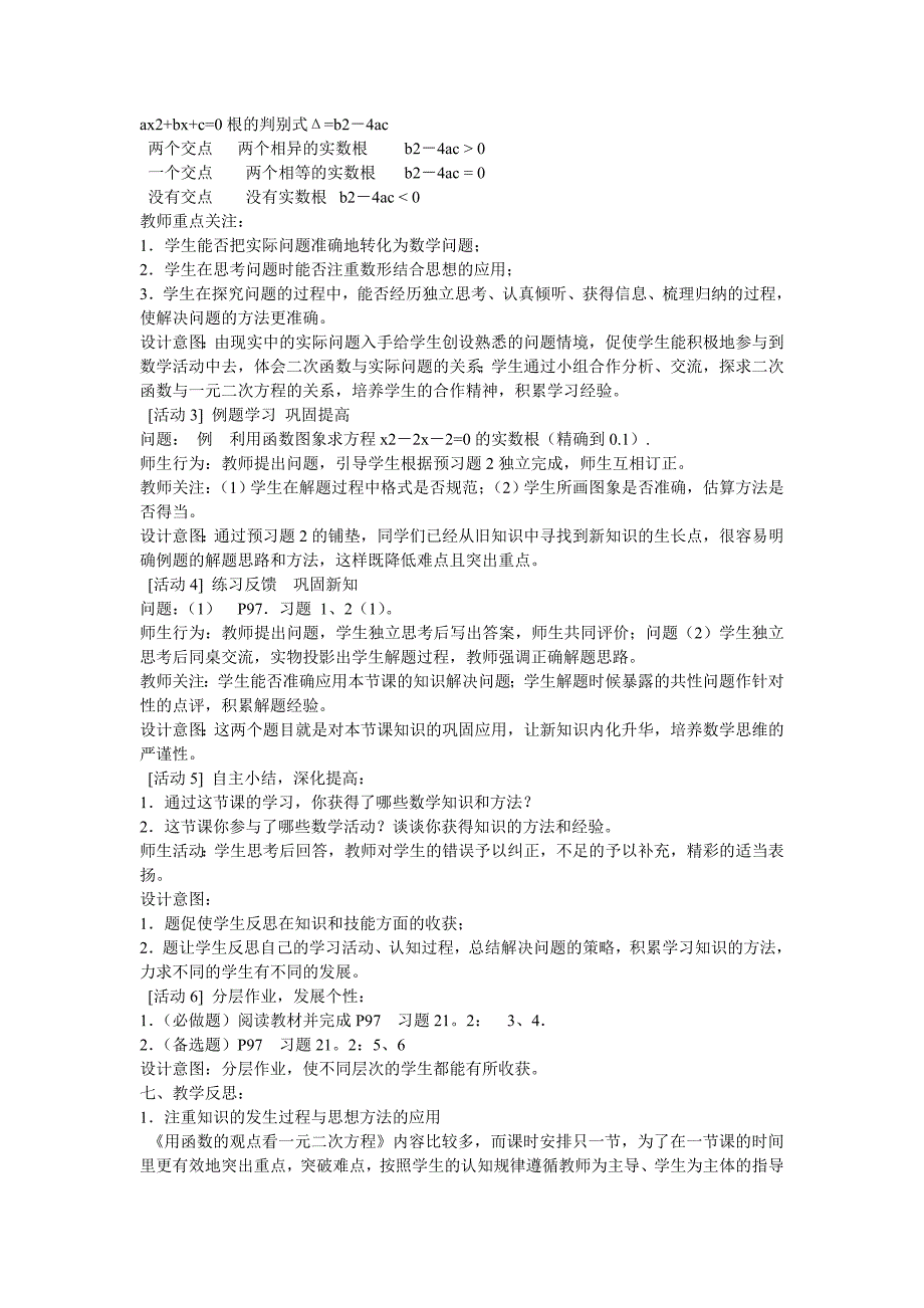 初中数学教学案例与反思（从函数图像看一元二次方程).doc_第2页