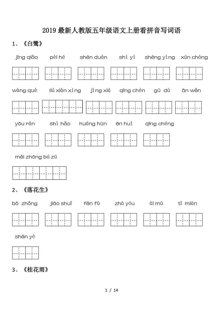 2019最新人教版五年级语文上册看拼音写词语.doc_第1页