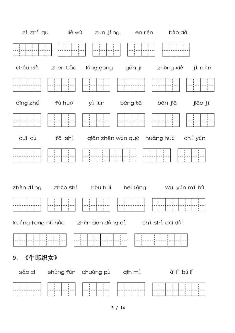 2019最新人教版五年级语文上册看拼音写词语.doc_第5页