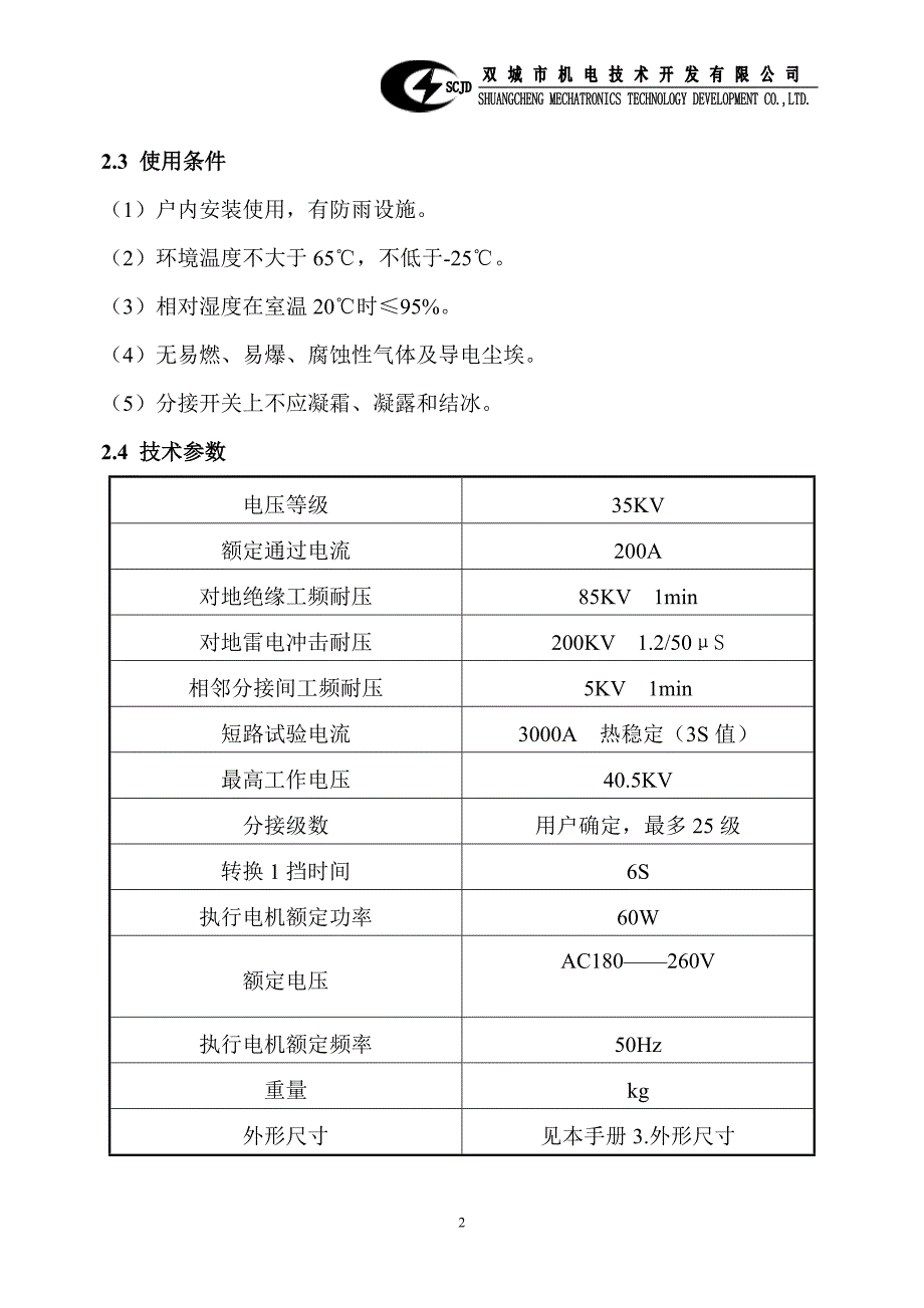 DPK-C3-200-3585-S型真空箱形有载分接开关说明书_第2页