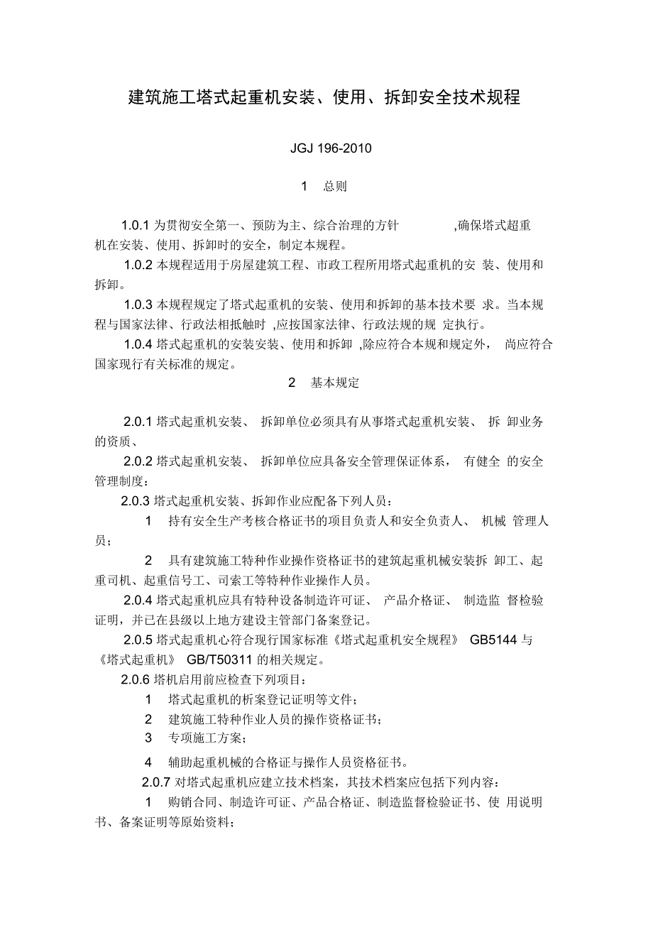 建筑施工塔式起重机安装使用拆卸安全技术规程_第1页