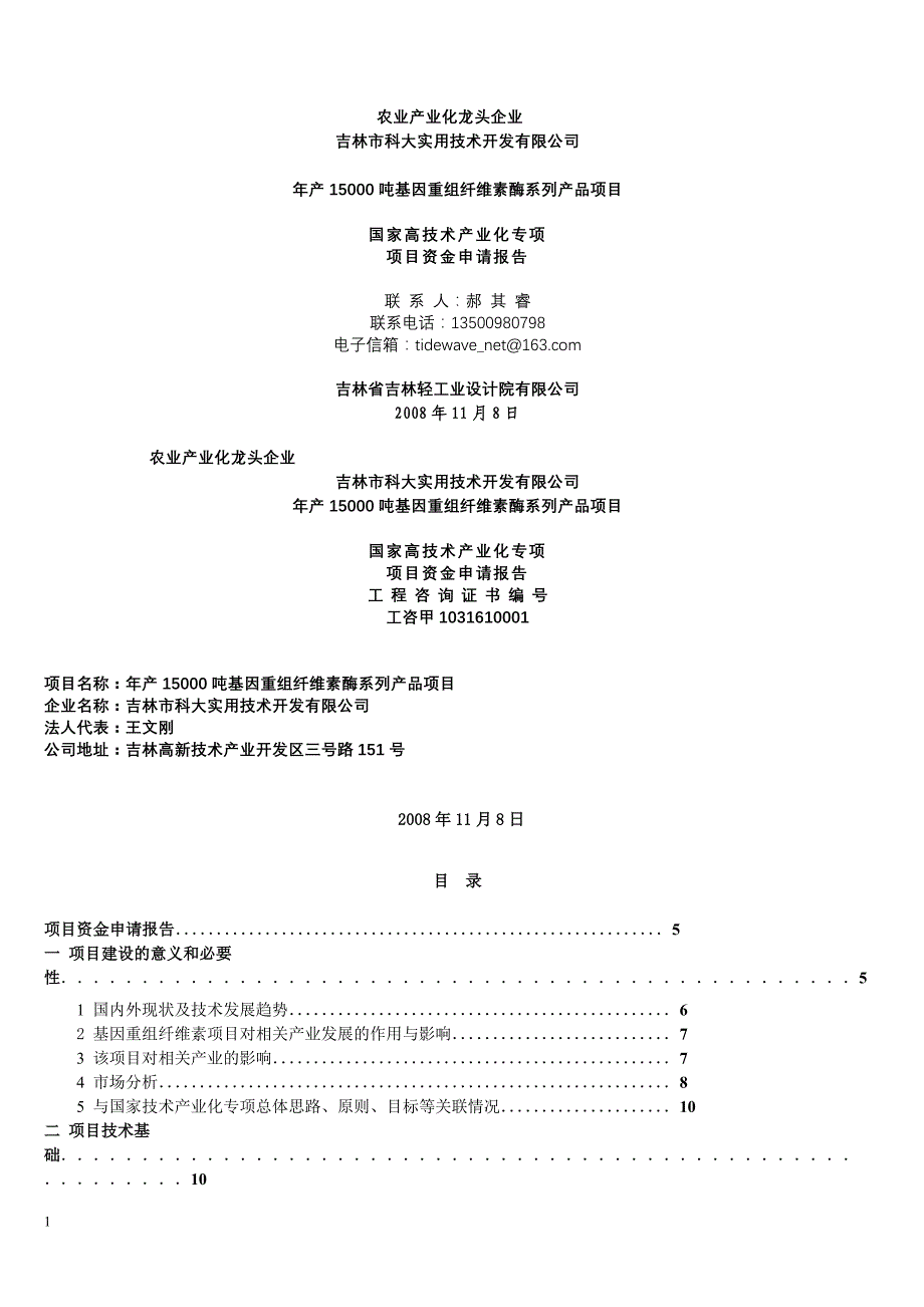 农业产业化龙头企业(项目资金申请报告)_第1页