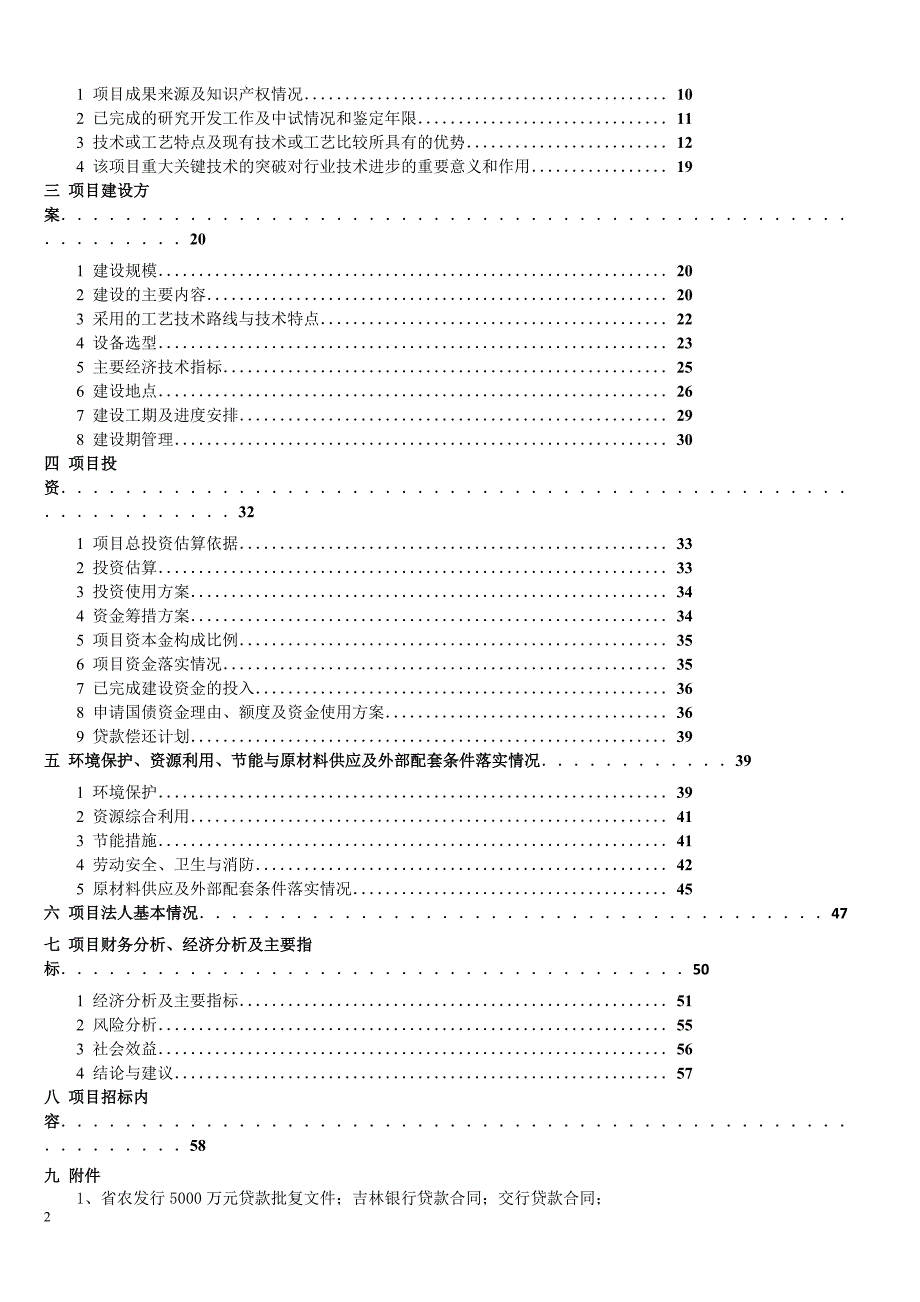 农业产业化龙头企业(项目资金申请报告)_第2页