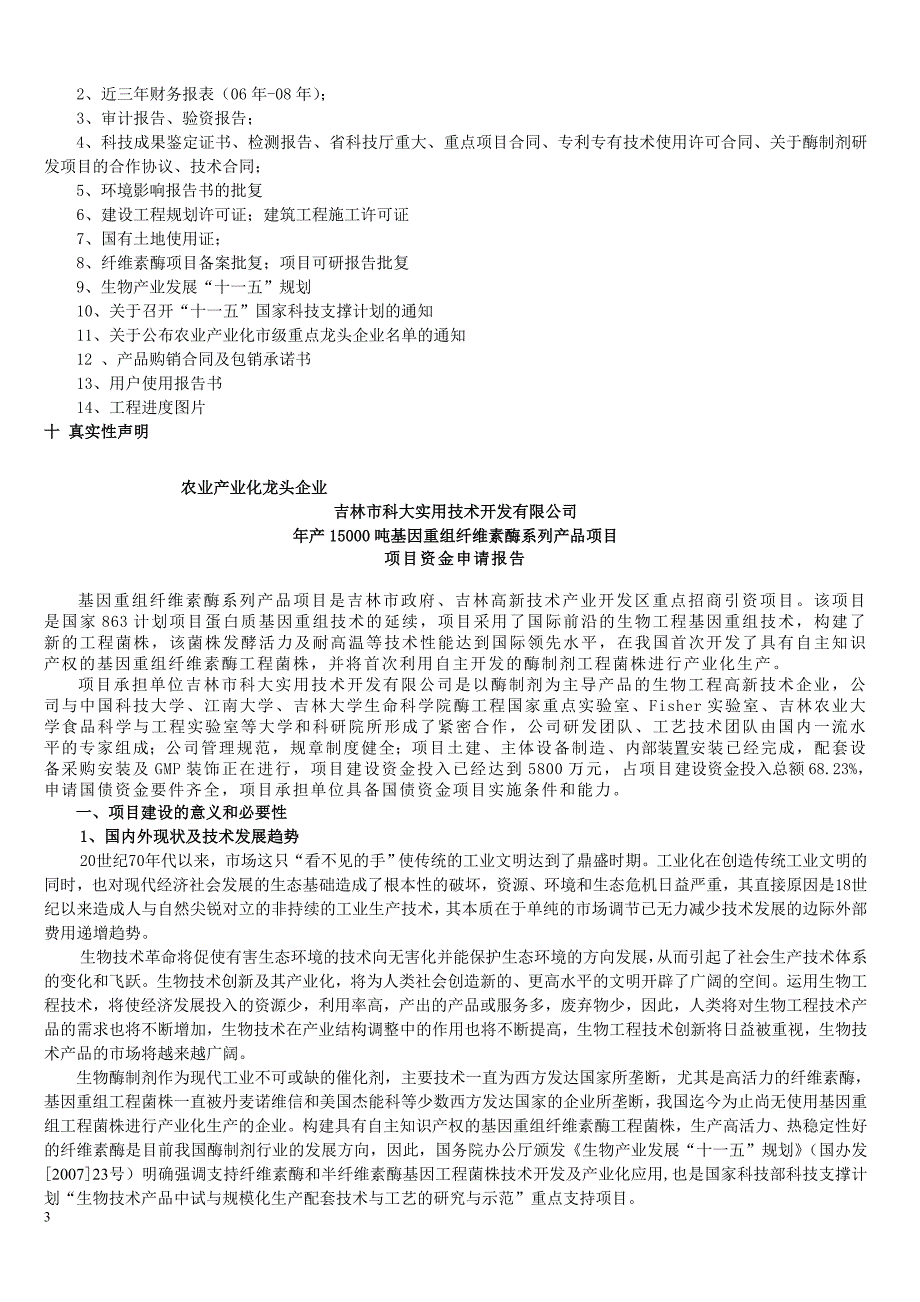 农业产业化龙头企业(项目资金申请报告)_第3页