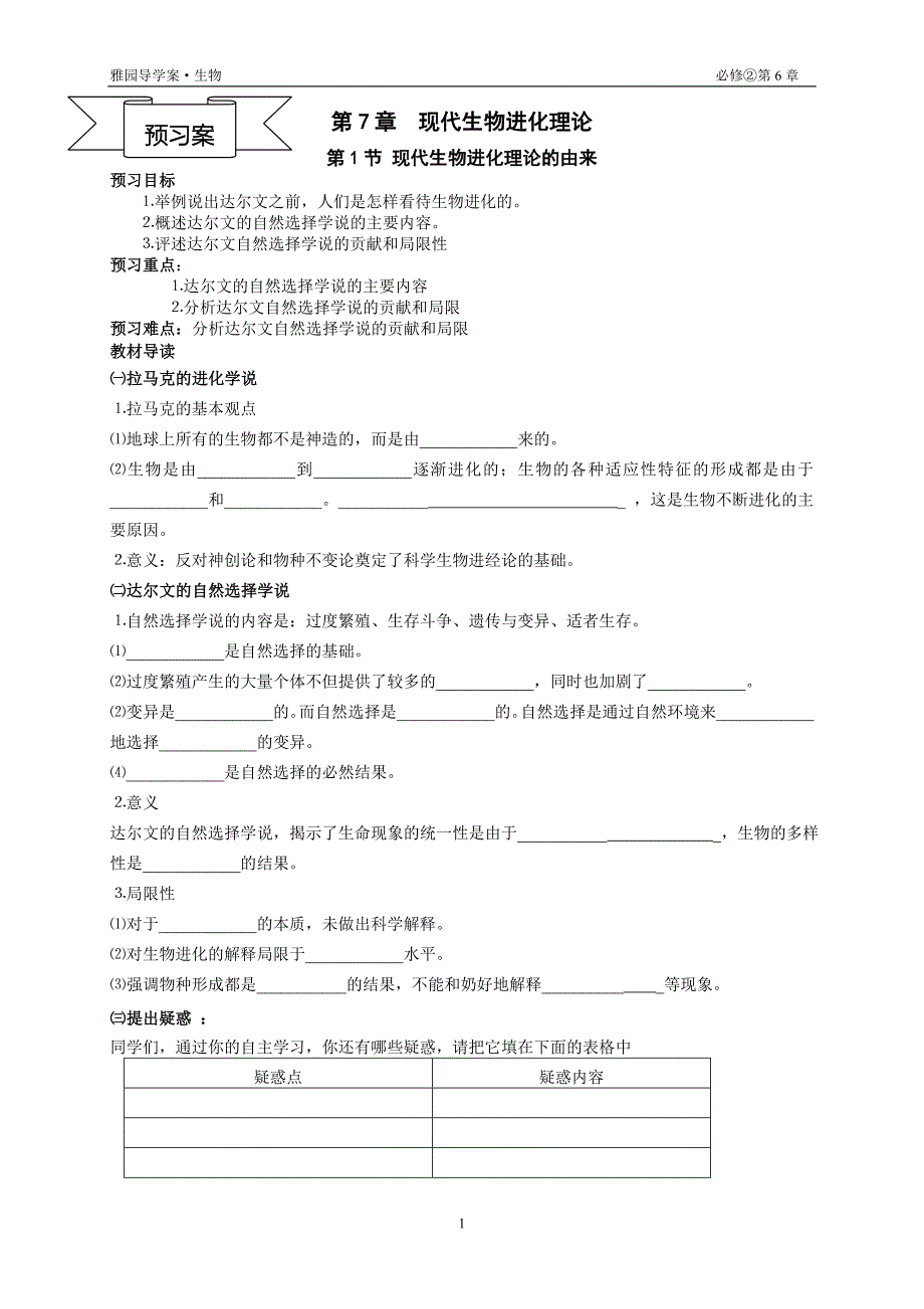 7.1现代生物进化理论的由来导学案佘芙蓉_第1页