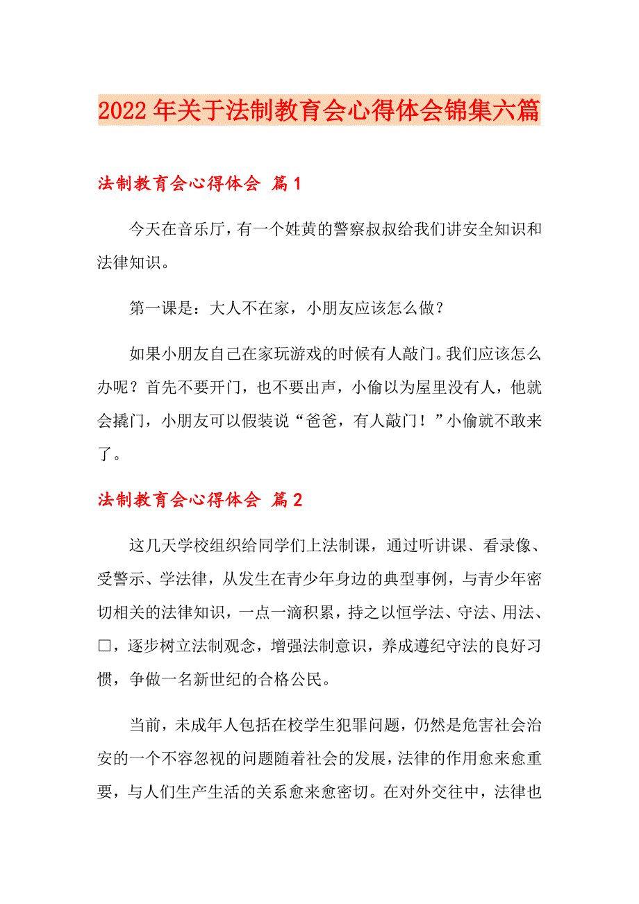 2022年关于法制教育会心得体会锦集六篇_第1页