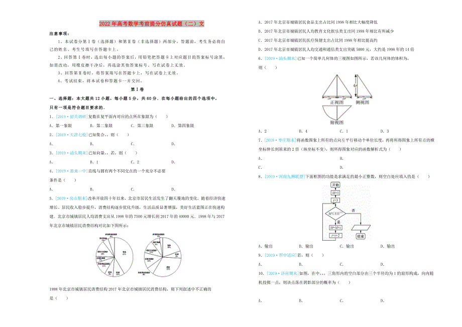 2022年高考数学考前提分仿真试题（二）文_第1页