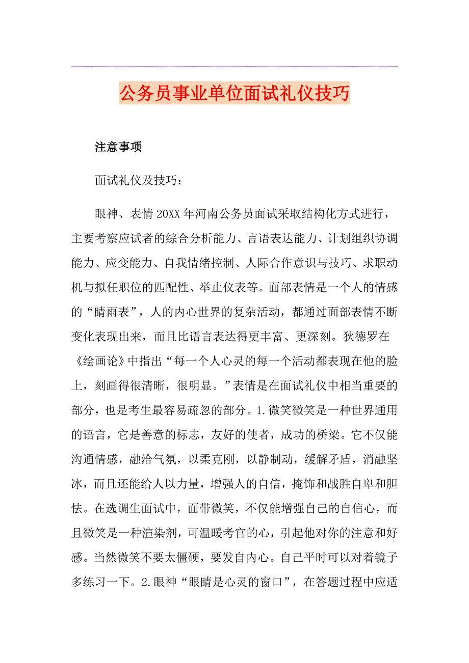 公务员事业单位面试礼仪技巧_第1页