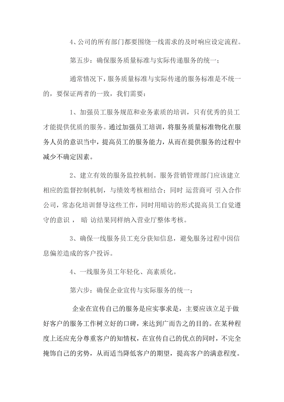 通信行业如何提升服务质量.doc_第4页