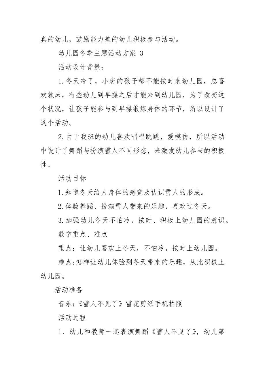 幼儿园冬季主题活动方案合集.docx_第5页