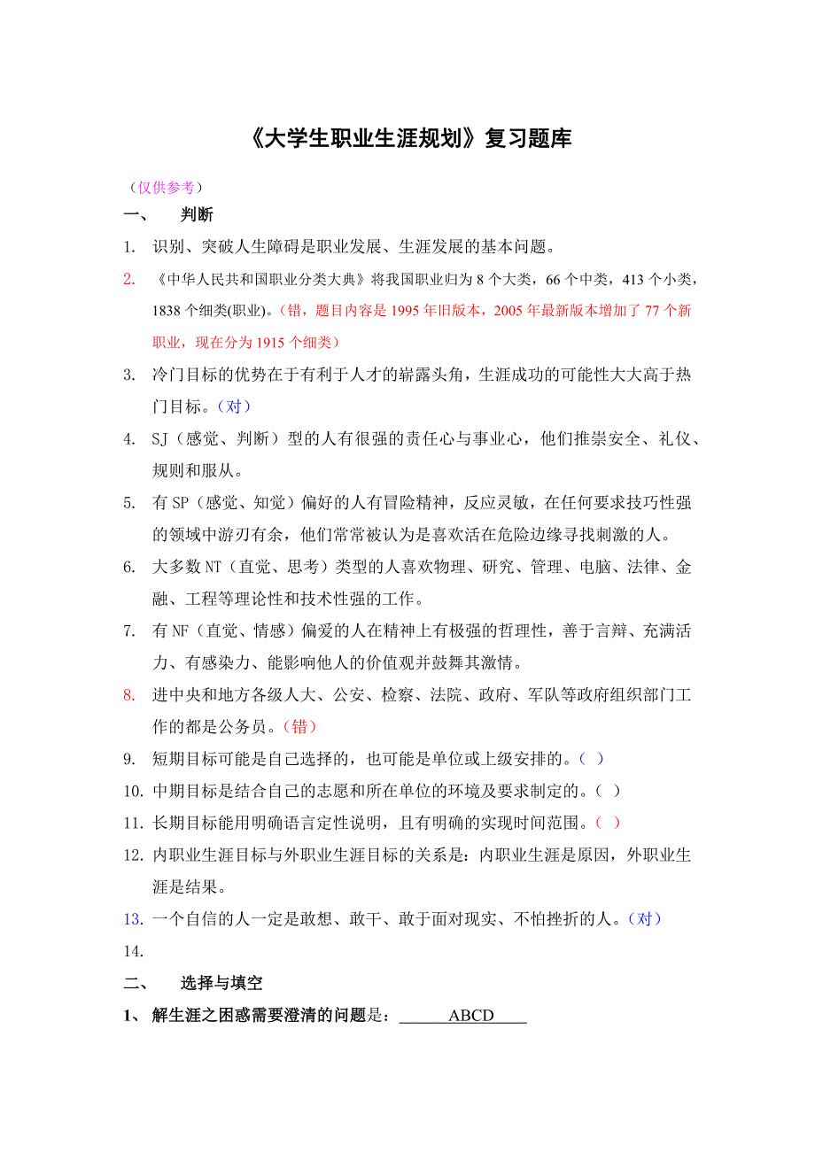 “大学生职业生涯规划”考试复习参考题(整理后)_第1页