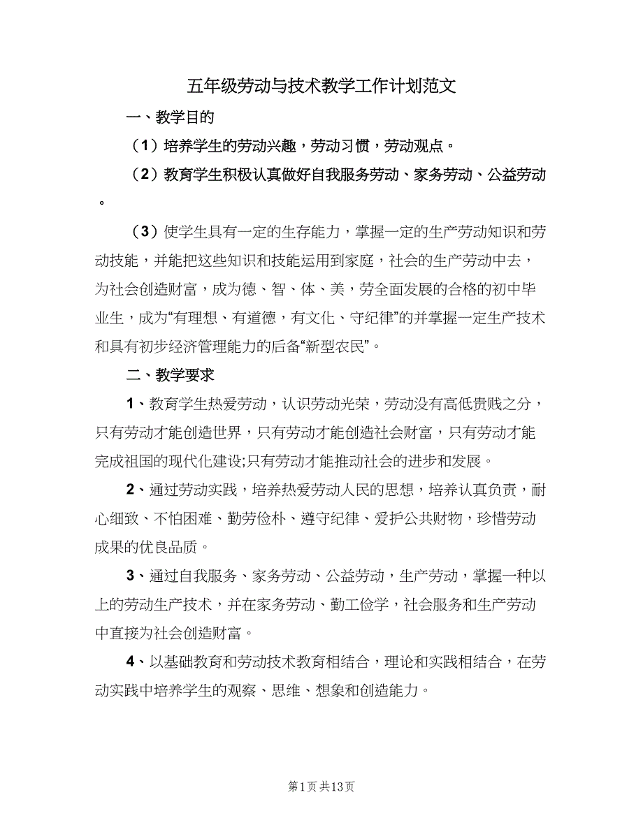 五年级劳动与技术教学工作计划范文（四篇）_第1页