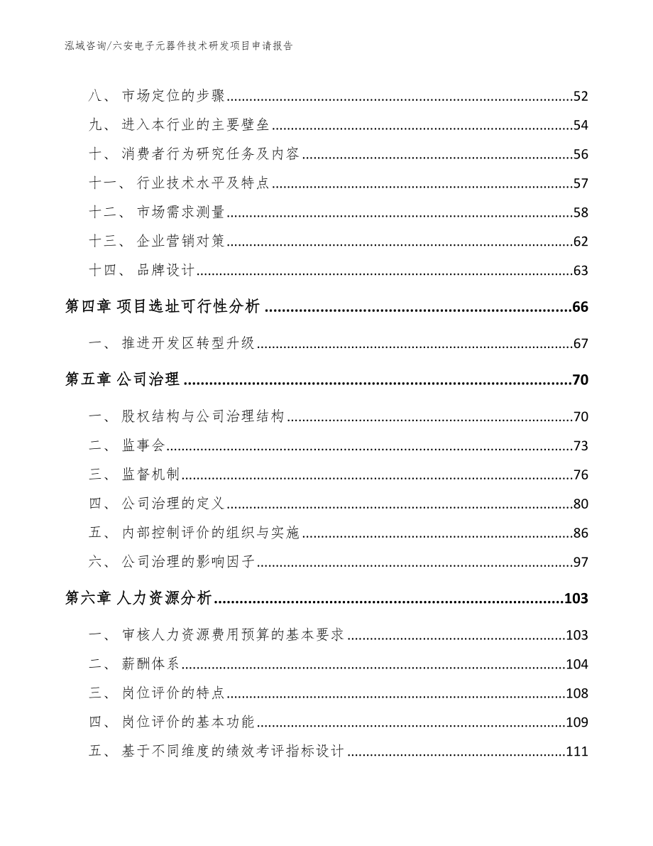 六安电子元器件技术研发项目申请报告（模板范文）_第2页