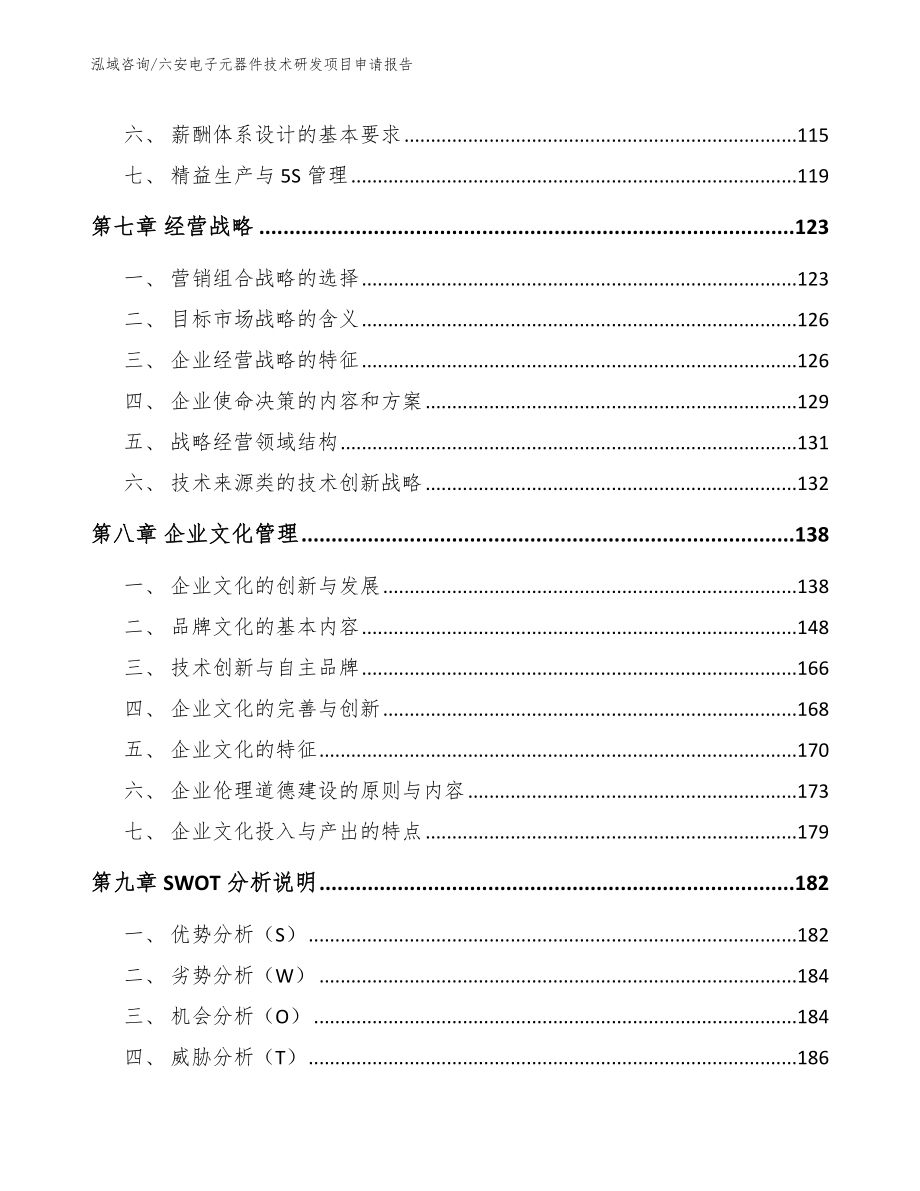 六安电子元器件技术研发项目申请报告（模板范文）_第3页