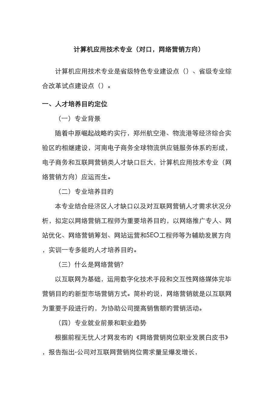 计算机应用技术专业对口网络营销方向_第1页