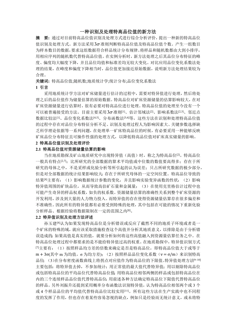 一种识别及处理特高品位值的新方法_第1页