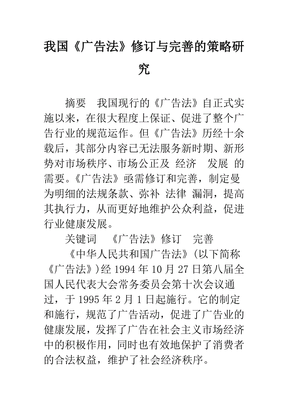 我国《广告法》修订与完善的策略研究_第1页