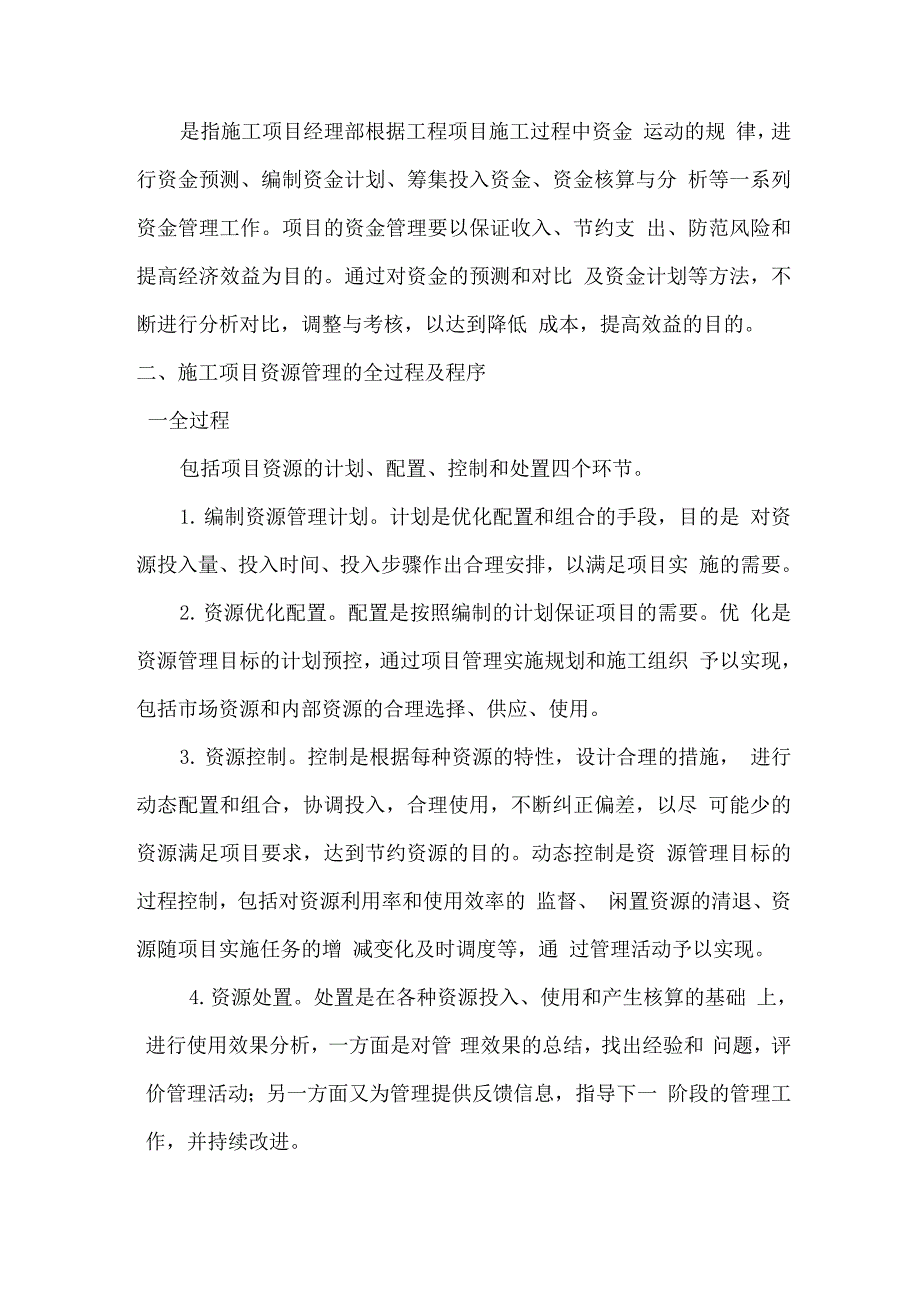 施工项目资源管理.docx_第4页