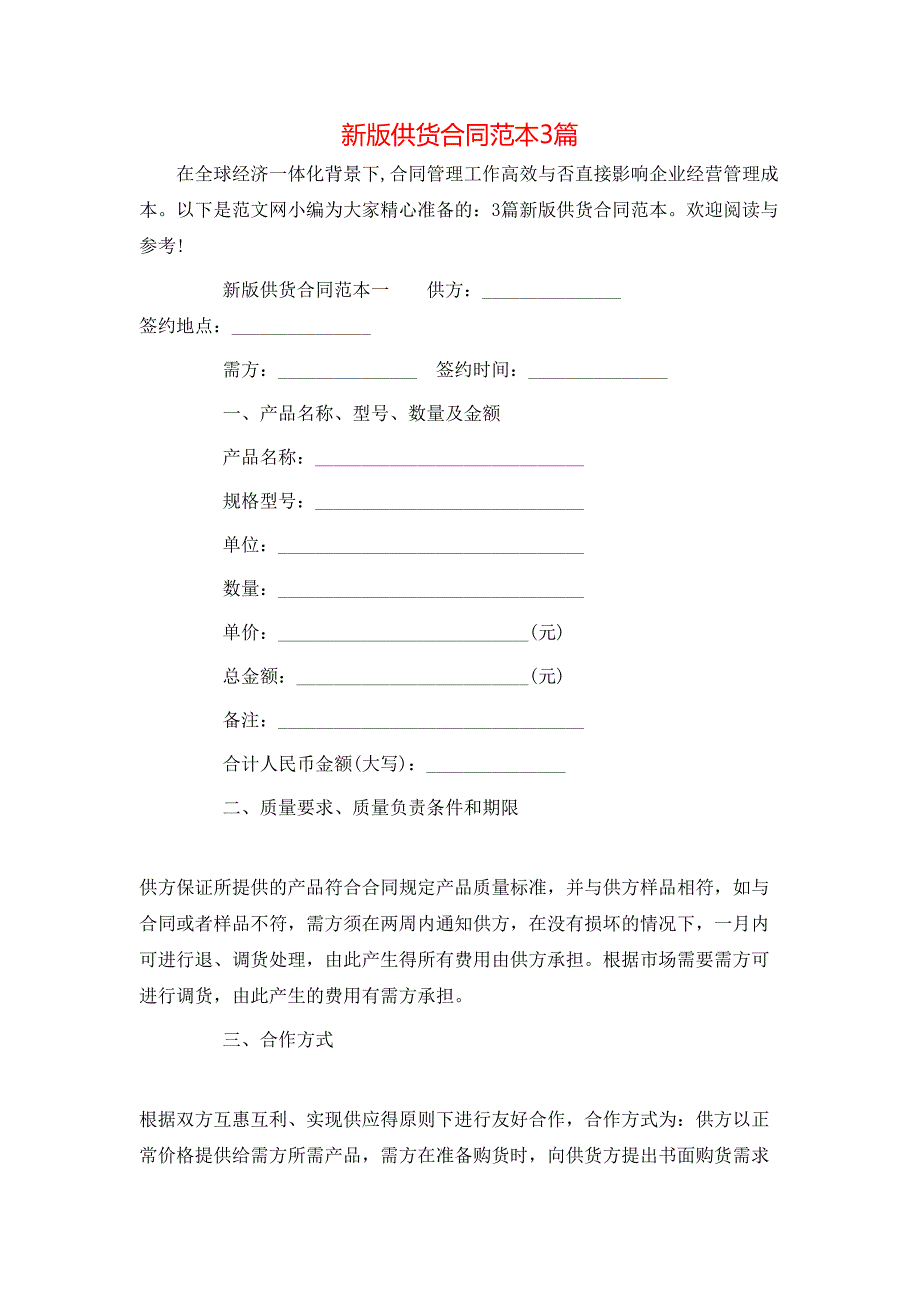 新版供货合同3篇_第1页