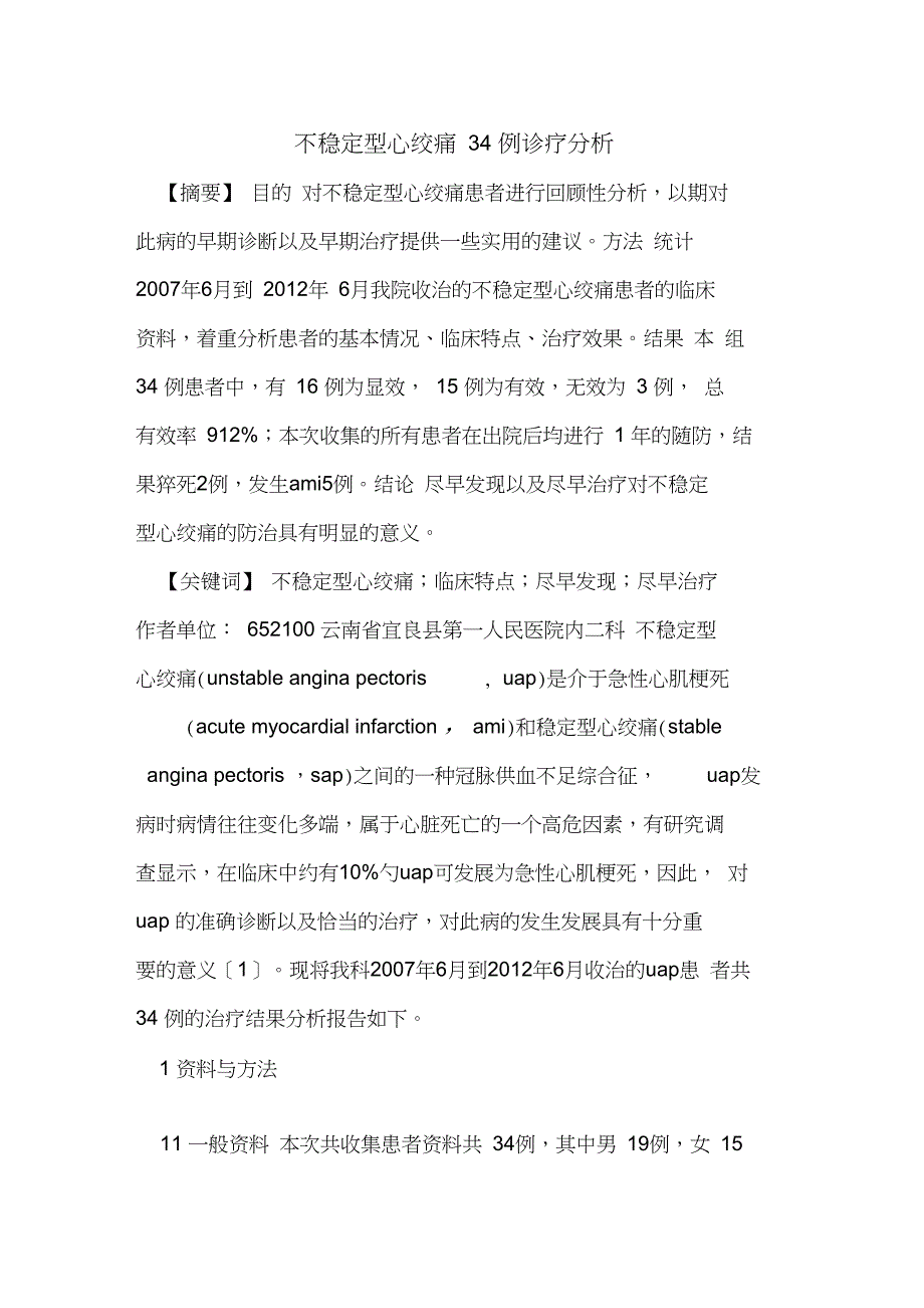 不稳定型心绞痛34例诊疗分析_第1页