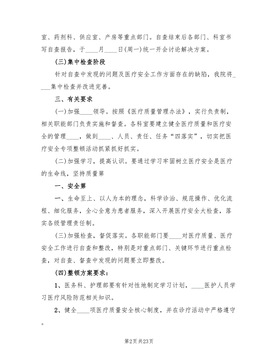 开展医疗安全专项整顿实施方案范文（七篇）_第2页